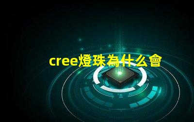 cree燈珠為什么會亮 cree燈珠和led燈珠有什么區別